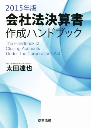 会社法決算書作成ハンドブック(2015年版)