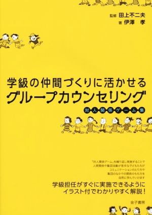 学級の仲間づくりに活かせるグループカウンセリング 対人関係ゲーム集