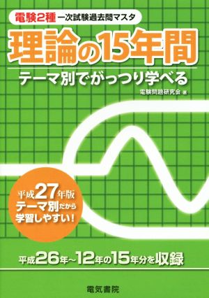 理論の15年間(平成27年版) テーマ別でがっつり学べる 電験2種一次試験過去問マスタシリーズ