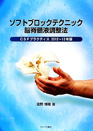 ソフトブロックテクニック脳脊髄液調整法(2012～13年版) CSFプラクティス