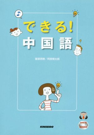 できる！中国語