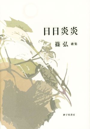 篠弘歌集 日日炎炎 まひる野叢書第324篇