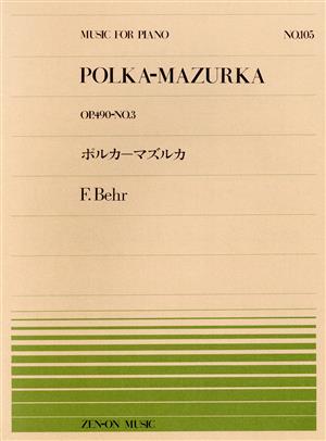 ポルカ-マズルカ 全音ピアノピース105