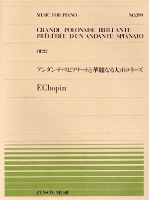 アンダンテ・スピアナートと華麗なる大ポロネーズ 全音ピアノピース399