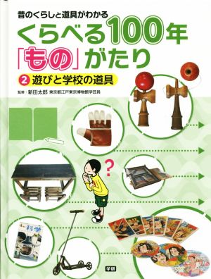 くらべる100年「もの」がたり 昔のくらしと道具がわかる(2) 遊びと学校の道具