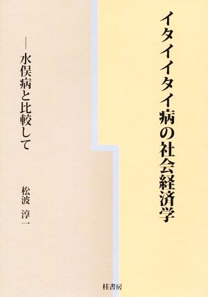 イタイイタイ病の社会経済学 水俣病と比較して