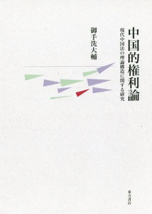 中国的権利論 現代中国法の理論構造に関する研究