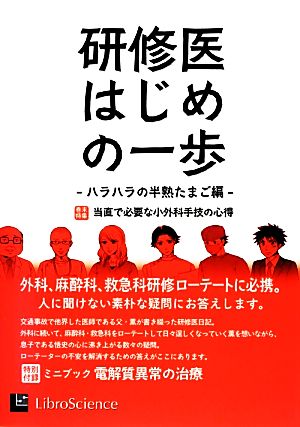 研修医はじめの一歩 ハラハラの半熟たまご編