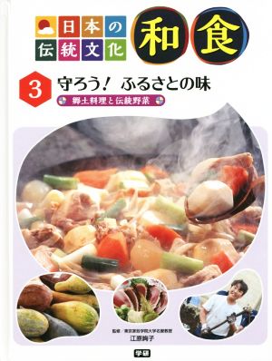 日本の伝統文化 和食(3)守ろう！ふるさとの味 郷土料理と伝統野菜