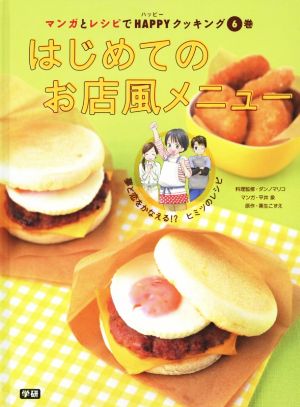 はじめてのお店風メニュー 夢と恋をかなえる!?ヒミツのレシピ マンガとレシピでHAPPYクッキング6巻