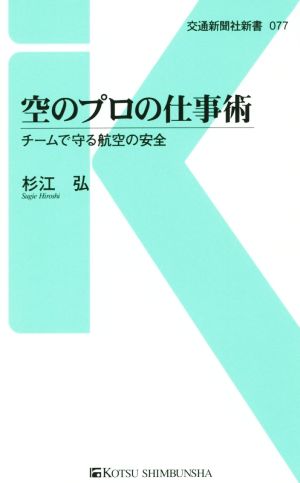 空のプロの仕事術 チームで守る航空の安全 交通新聞社新書077