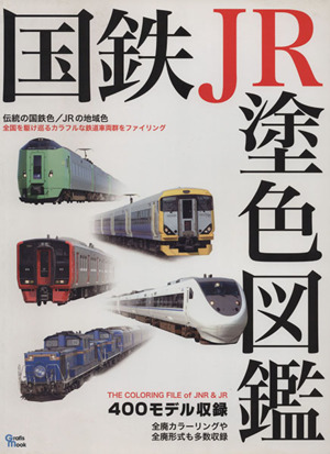 国鉄JR塗色図鑑 400モデル収録 全国を駆け巡るカラフルな鉄道車両群をファイリング Grafis mook