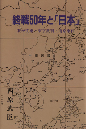 終戦50年と「日本」 我が従軍・東京裁判・南京事件