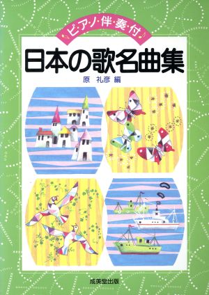 日本の歌名曲集 ピアノ伴奏付