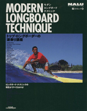 MODERN LONGBOARD TECHNIQUE トップ・ロングボーダーの波乗り講座 エイムック82