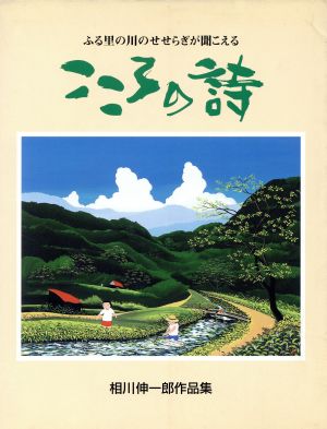 こころの詩 ふる里の川のせせらぎが聞こえる 相川伸一郎作品集