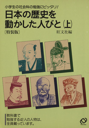 日本の歴史を動かした人びと 特装版(上) 小学生の社会科の勉強にピッタリ！