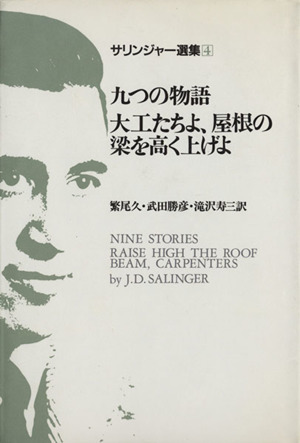 サリンジャー選集(4) 九つの物語 大工たちよ、屋根の梁を高く上げよ