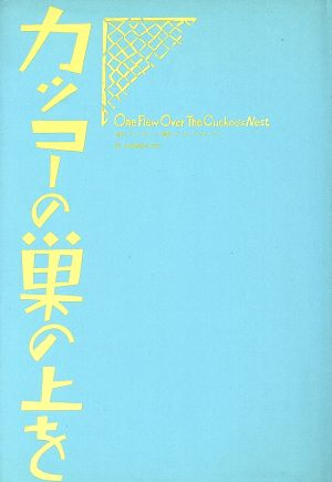 カッコーの巣の上を