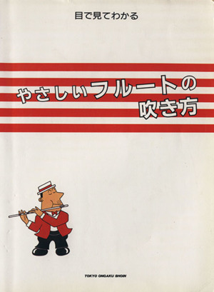 やさしいフルートの吹き方 目で見てわかる