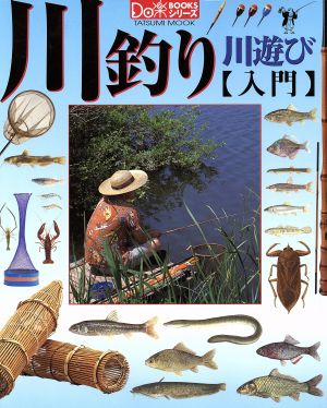 川釣り川遊び 入門 TATSUMI MOOKDo楽BOOKSシリーズ