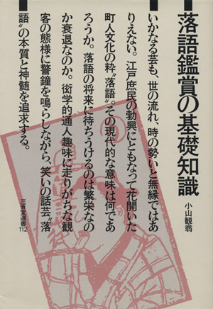 落語鑑賞の基礎知識 三省堂選書112