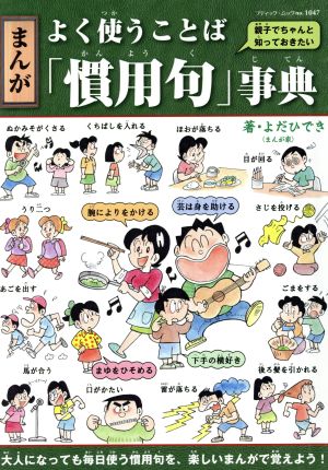 まんが よく使うことば「慣用句」事典 親子でちゃんと知っておきたい