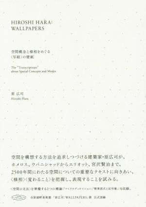 空間概念と様相をめぐる〈写経〉の壁紙 HIROSHI HARA:WALLPAPERS