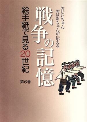 絵手紙で見る20世紀(第6巻) 戦争の記憶