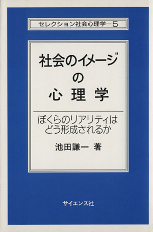 社会のイメージの心理学 ぼくらのリアリティはどう形成されるか セレクション社会心理学5