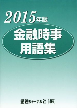 金融時事用語集(2015年版)