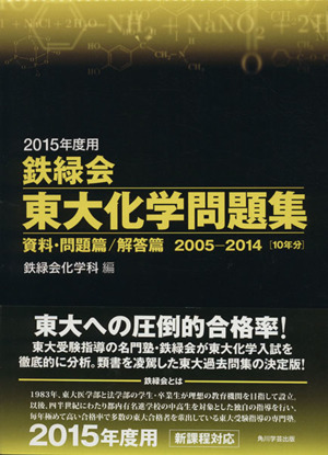 鉄緑会 東大化学問題集 2冊セット(2015年度用) 資料・問題篇/解答篇 2005-2014[10年分]