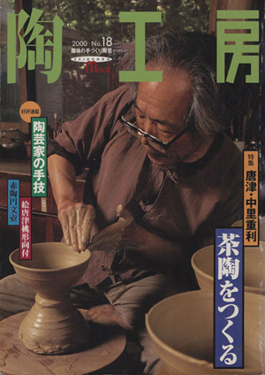 陶工房(No.18) SEIBUNDO mook