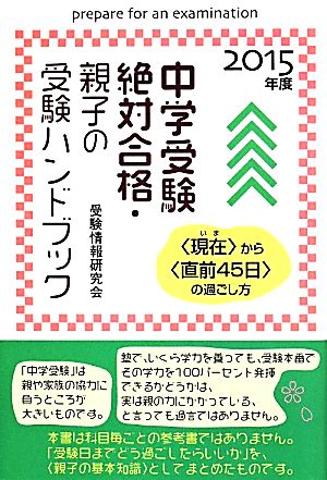 中学受験絶対合格・親子の受験ハンドブック(2015年度) “現在