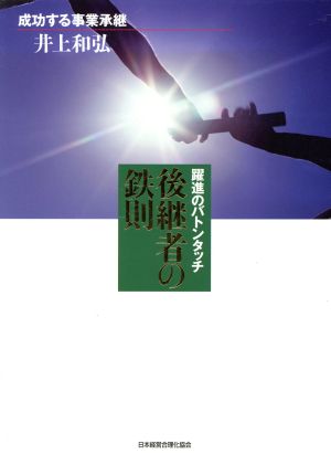 躍進のバトンタッチ 後継者の鉄則 成功する事業承継