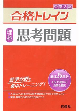 中学入試 合格トレイン 理科 思考問題