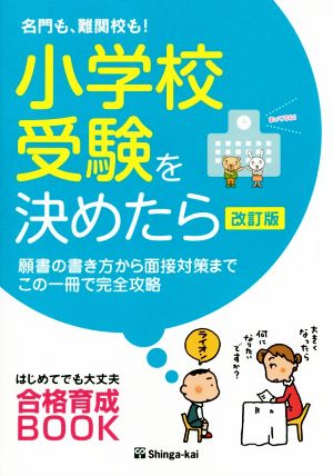 名門も、難関校も！小学校受験を決めたら 改訂版 はじめてでも大丈夫合格育成BOOK