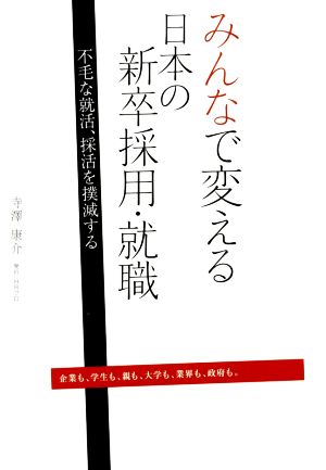 みんなで変える日本の新卒採用・就職 不毛な就活、採活を撲滅する