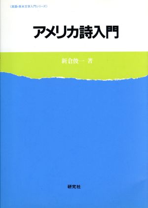 アメリカ詩入門 英語・英米文学入門シリーズ