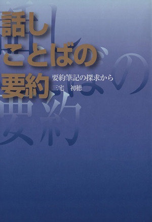 話し言葉の要約 要約筆記の探求から