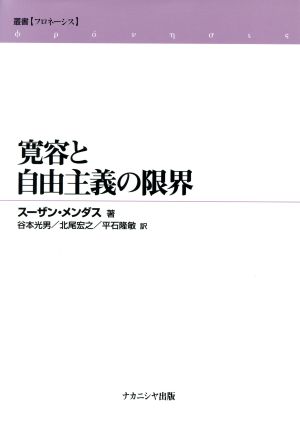 寛容と自由主義の限界 叢書フロネーシス