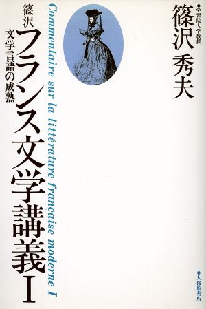 篠沢フランス文学講義(Ⅰ) 文学言語の成熟