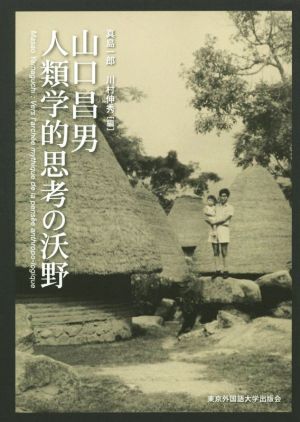 山口昌男 人類学的思考の沃野