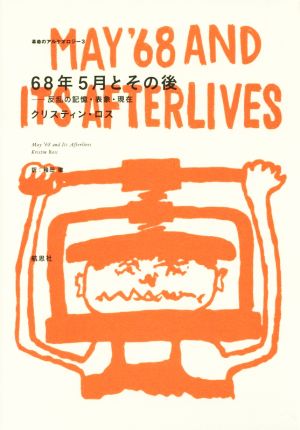 68年5月とその後 反乱の記憶・表象・現在