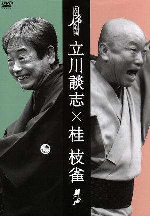 花王名人劇場「立川談志×桂枝雀」