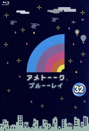 アメトーーク！ ブルーーレイ32(Blu-ray Disc)
