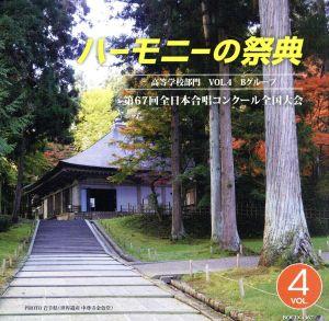 ハーモニーの祭典2014 高等学校部門 vol.4「Bグループ」No.8～14