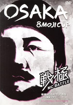 戦極MCBATTLE外伝 2014東阪ツアー OSAKA 8MOJI CUP 収録DVD