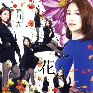 花(初回限定版B)