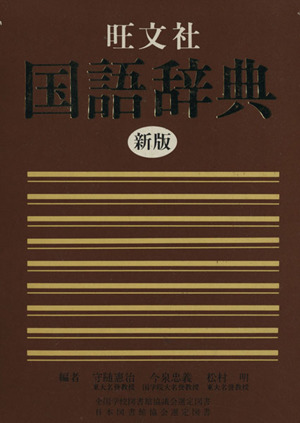 旺文社 国語辞典 新版
